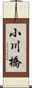 小川橋 Scroll