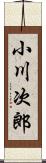 小川次郎 Scroll