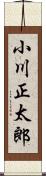 小川正太郎 Scroll