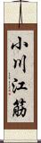 小川江筋 Scroll