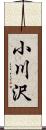 小川沢 Scroll