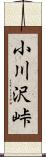 小川沢峠 Scroll