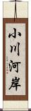 小川河岸 Scroll