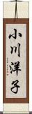 小川洋子 Scroll