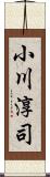 小川淳司 Scroll