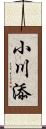 小川添 Scroll