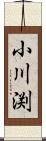 小川渕 Scroll