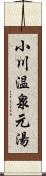 小川温泉元湯 Scroll
