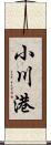 小川港 Scroll