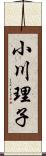 小川理子 Scroll