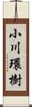 小川環樹 Scroll