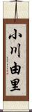 小川由里 Scroll