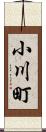 小川町 Scroll