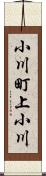 小川町上小川 Scroll