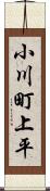小川町上平 Scroll