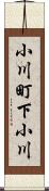 小川町下小川 Scroll