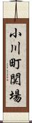 小川町関場 Scroll