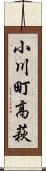 小川町高萩 Scroll