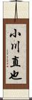 小川直也 Scroll
