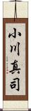 小川真司 Scroll