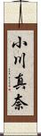 小川真奈 Scroll
