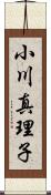 小川真理子 Scroll