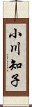 小川知子 Scroll