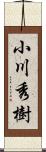 小川秀樹 Scroll