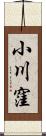 小川窪 Scroll
