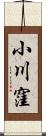 小川窪 Scroll