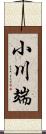 小川端 Scroll