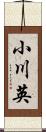 小川英 Scroll