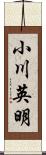 小川英明 Scroll