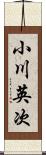 小川英次 Scroll