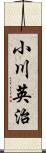 小川英治 Scroll