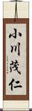 小川茂仁 Scroll