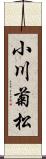 小川菊松 Scroll