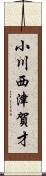 小川西津賀才 Scroll