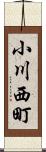 小川西町 Scroll