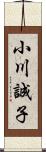 小川誠子 Scroll