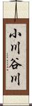 小川谷川 Scroll