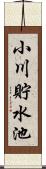 小川貯水池 Scroll
