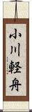 小川軽舟 Scroll