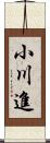 小川進 Scroll