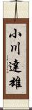 小川達雄 Scroll