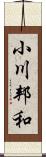 小川邦和 Scroll