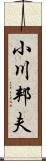 小川邦夫 Scroll