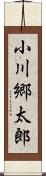 小川郷太郎 Scroll