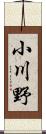 小川野 Scroll