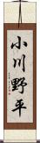 小川野平 Scroll
